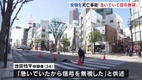 酒気帯び運転などの疑いで逮捕された男「急いでいたから信号を無視した」 受験生の19歳の女性が車にはねられ死亡した事故　福島・郡山市