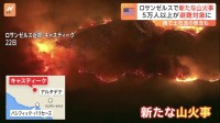 ロサンゼルス近郊で新たに山火事が発生　約5万人の住民が避難対象に