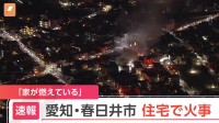 愛知・春日井市の住宅で火事　消火活動続く　現場は名鉄小牧線の味美駅近く