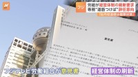 「社内の切迫感は極限状態」フジテレビの労働組合、経営体制の刷新を要求　専務“道筋つけば”辞任意向