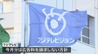 フジテレビ 今月のCM差し替え分は料金請求しない方針　3月までの減収分は200億円になるとの試算も