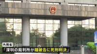 中国・深セン市 日本人学校の男児殺害で死刑判決 「ネットで注目集めるため殺害」