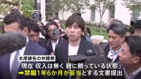 「ギャンブル依存症ですでに社会的制裁受けた」 水原一平被告側は禁錮1年6か月の情状酌量求める