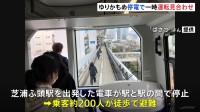 「ゆりかもめ」 一時全線運転見合わせ　現在は運転再開　芝浦ふ頭駅とお台場海浜公園駅の間で停電