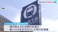 横浜市営地下鉄の駅構内で男性（27）の髪の毛引きちぎる暴行加えたか　東京電力の社員を現行犯逮捕