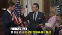 トランプ政権のヘグセス国防長官が就任、「アメリカ第一主義を貫き、強さで平和を実現する」