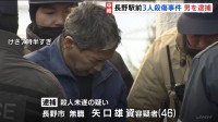 無職の矢口雄資容疑者（46）を逮捕　調べに黙秘つづける　長野県3人殺傷事件