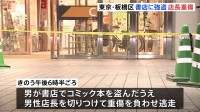 東京・板橋の書店で店長が切りつけられ重傷　逃走した男はこれまで複数回、万引きを繰り返していたか