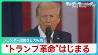 「性別は男と女の2つだけ」“トランプ革命”はじまる　慈悲を求めた主教にも「面白くはなかった」【サンデーモーニング】