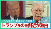 トランプ大統領の元側近､ボルトン氏が激白「日本は日米同盟の利益を理解させなければ」【風をよむ・サンデーモーニング】