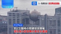 フジテレビきょう臨時取締役会で港社長ら経営陣の進退議論…午後4時から“やり直し会見”