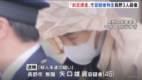 矢口雄資容疑者 逮捕のきっかけは“犯行前の足取り” JR長野駅前3人殺傷事件　防犯カメラで自宅を割り出す