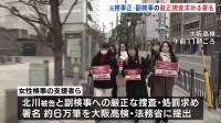 女性検事への“性的暴行事件” 支援者ら6万筆近くの署名提出　大阪地検元トップらへの厳正捜査求める