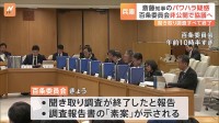 兵庫・斎藤元彦知事“パワハラ疑惑”「百条委員会」聞き取り調査終了　今後　非公開で協議へ　事実認定と評価を行う