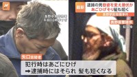 “あごひげ剃り 髪も短く” 逮捕の矢口雄資容疑者 容姿を変え潜伏か　長野駅前刺殺事件