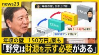 石破総理「楽しい日本に」発言は「上滑り」と野党が批判　一方で「年収の壁」引き上げ巡り「150万円」案が浮上のワケ【news23】