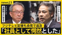 フジテレビ会長・社長辞任…“フルオープン”やり直し会見に日枝相談役の姿なし　トラブルは“特殊な案件”…中居氏起用継続「完全に間違ったとは言い切れない」【news23】