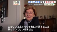 「あのような歴史を繰り返してはいけない」ユダヤ人生存者が語る“新たな不安”　アウシュビッツ強制収容所解放80年