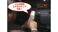 ケータイの元祖「自動車電話」は実際は使用禁止だった？（1979年）【TBSアーカイブ秘録】