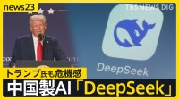 “格安”中国製AI「DeepSeek」登場に世界が激震　米半導体大手「エヌビディア」時価総額92兆円減トランプ氏も危機感示す【news23】