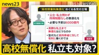 「お金を気にせず受けたい教育を…」どうなる高校無償化　私立も対象？ 所得制限によるいじめや働き控えを心配する声も【news23】