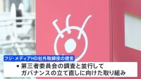 フジテレビ親会社の社外取締役　ガバナンスの立て直しなどに向けた緊急提言