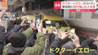 “新幹線のお医者さん”ドクターイエローがラストラン　24年の歴史に幕　名古屋市「リニア・鉄道館」で展示予定