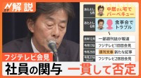 誘いは“社員ではなく中居さん”週刊文春 記事を一部訂正、フジテレビ 社員の関与を一貫して否定【Nスタ解説】