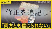 中居正広さん女性トラブル、文春“訂正”の波紋　街の人「納得できない」「メディア不信に」 フジテレビは「第三者委の調査に委ねる」【news23】