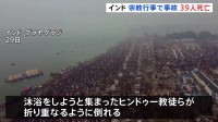 インド　世界最大級の宗教行事「クンブ・メラ」で群衆事故39人死亡「最も神聖な日」に