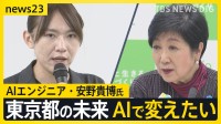 AIエンジニア・安野貴博さんが都知事選の“ライバル”小池知事のプロジェクトに協力する理由　政治家に求めるのは「視野が広く、視座が高い“総合的な意思決定”」【news23】