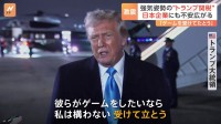 「ゲームをしたいなら私は構わない」 強気姿勢の“トランプ関税”に日本企業は不安広がる