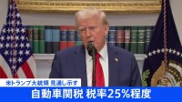 トランプ大統領「自動車関税の税率は25％」