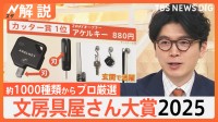 便利でカワイイ！進化する文房具、ストレスフリーな蛍光ペン、キャップ一体こどもハサミ【Nスタ解説】