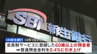 SBI新生銀行　60歳以上の普通預金の金利を約2倍に