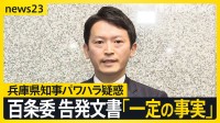 「パワハラ行為と言っても過言ではない」「公益通報者保護法違反の可能性高い」 百条委の結論に斎藤知事“一つの見解”連発【news23】