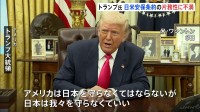 「日本は我々を守らなくていい」トランプ大統領は日米安全保障条約の片務性に不満示す