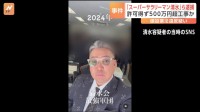 「スーパーサラリーマン清水」を名乗る元リフォーム会社経営の男ら4人逮捕　国などの許可を得ずに工事か　建設業法違反疑い　警視庁