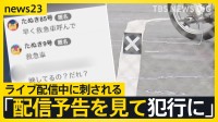 「動画の配信予告を見て犯行に」ライブ配信中の女性（22）が男に刺され死亡　2人の間に金銭トラブルか【news23】