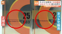 「まるでペンキ」5年間で相談件数は4倍　急増する「ニセ化粧品」　健康被害のおそれも