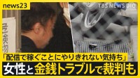 金銭トラブルで裁判も…ライブ配信中に女性刺殺　逮捕の男「返済しない被害者が配信で稼ぐことにやりきれない気持ち」【news23】