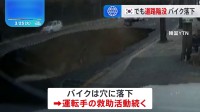 韓国・ソウルで道路陥没　バイクが落下　運転手の救助活動続く