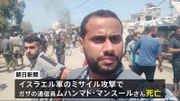 朝日新聞の通信員など務めるジャーナリストが死亡 パレスチナ自治区ガザにイスラエル軍が攻撃