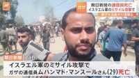 朝日新聞の通信員などを務めていたジャーナリストの男性（29）がイスラエル軍の攻撃によりガザで死亡