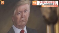 「私の絵は本当に最悪」トランプ大統領　肖像画を撤去へ「意図的に歪められている」アメリカ・コロラド州議会議事堂