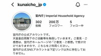 宮内庁公式Instagram　フォロワー数200万人達成　2024年4月にアカウント開設