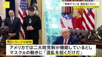 イーロン・マスク氏が設立表明「アメリカ党」にトランプ大統領「馬鹿げている」と批判