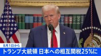 【速報】トランプ大統領「日本への関税は25％に」8月1日から　“対抗措置とれば税率上乗せ”と警告も