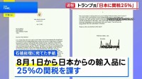 日本への相互関税「8月1日から25％に」トランプ大統領が表明　“市場を開放すれば見直しも”交渉の余地示唆