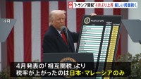 4月発表の「相互関税」より税率上がる　24％→25％に　トランプ大統領が日本との交渉に強い不満を持っていることが表れた結果